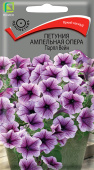 Петуния ампельная Опера Парпл Вейн (ЦВ) ("1) 5шт.