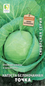 Капуста белокочанная Точка( сиб.серия) (ЦВ) 0,5гр.