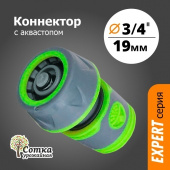 Коннектор 3/4 с аквастопом 'Урожайная сотка Эксперт' прорезиненный (YM5820E) 