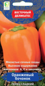 Перец сладкий Оранжевый бочонок (серия Восточ.делик)(А)  (ЦВ) 0,1гр