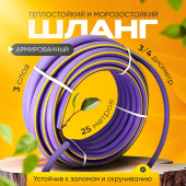 Шланг ТЭП 3-х слойный  3/4х25м, фиолетовый 
