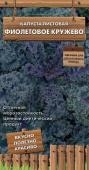 Капуста листовая Фиолетовое кружево (сер. Декоративный огород )(А) (ЦВ) 0,1 г