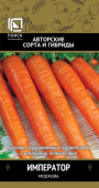 Морковь Император 