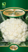 Капуста цветная Кортес F1 (ЦВ*) 20шт.