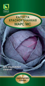 Капуста краснокочанная Марс МС (ЦВ) 0,5гр.