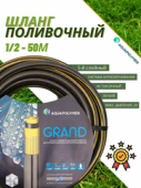 Шланг AP полив ТЭП GRAND 1/2*50м