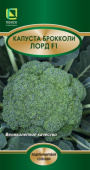 Капуста брокколи Лорд F1 (ЦВ*) 20 шт
