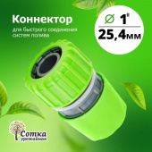 Коннектор 1" 'Урожайная сотка" (YM5839)   