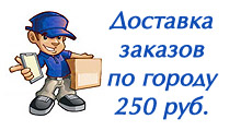 Стоимость доставки по городу Самара 250 рублей!