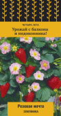 Земляника Розовая мечта (сер.Четыре лета) (А) (ЦВ) 5 шт.