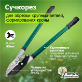 Сучкорез с наковальней металлические ручки Урожайная сотка XL315,  660 мм