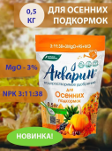 Удобрение водоростворимое Акварин "Для осенних подкормок", марка 15 (дой-пак) 0,5 кг