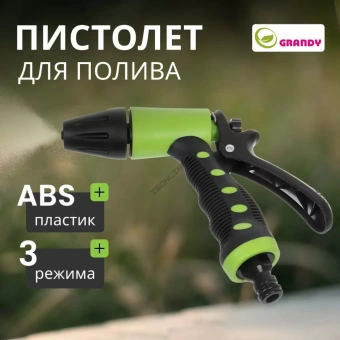 Пистолет для полива быстросъемный, Grandy, JS-9172