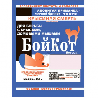 Препарат от грызунов,Бойкот мягкий брикет сыр 100г