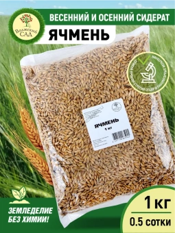 Ячмень 1кг Волжский Сад