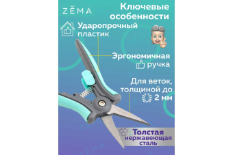 Ножницы ZEMA профессиональные садовые ZM 2001 3