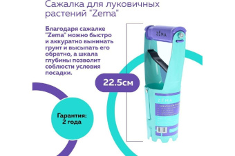 Сажалка ZEMA для луковиц ZM 2115 3