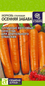 Морковь Осенняя Забава