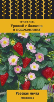Земляника Розовая мечта (сер.Четыре лета) (А) (ЦВ) 5 шт.