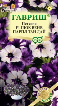 Петуния Шок Вейв парпл тай дай F1 (Минитуния) суперкаскад. 4 шт. гранул. проб. серия Э клумба Н22