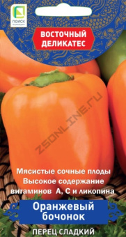 Перец Оранжевый бочонок (серия Восточ.делик)(А)  (ЦВ) 0,1гр