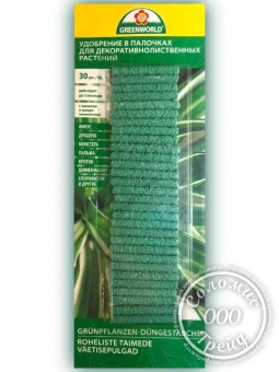 Удобрение в палочках Greenworld для декоративно-лиственных растений NPK 15-5-8+3 с магнием и микроэлем.,30шт