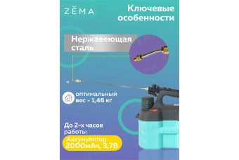 Опрыскиватель аккумуляторный  ZEMA 5 литра 4
