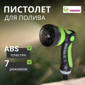 Пистолет для полива 7 режимов, металлический корпус, быстросъемный, Grandy, JS-9597