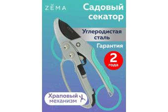 Секатор ZEMA профессиональный садовый с храповым механизмом ZM 3003 5