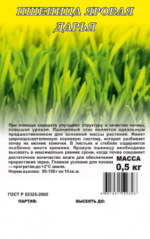 Пшеница яровая Дарья  (сидерат) 0,5 кг