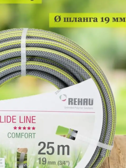 Садовый шланг REHAU Slide Line 3/4"- 25 м