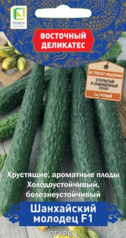 Огурец Шанхайский молодец F1 (серия Восточ.делик)(А)(ЦВ) 5шт