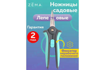 Ножницы ZEMA профессиональные садовые ZM 2001 2