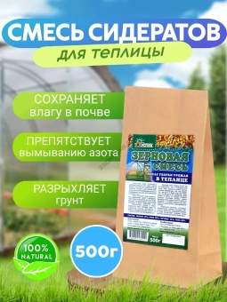 Сидераты для теплиц, смесь 500 г