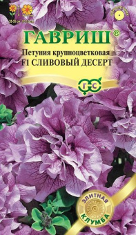 Петуния махровая Сливовый десерт F1 5 шт. гранул. проб. сер. Элитная клумба 