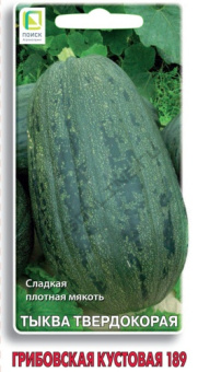 Тыква твердокорая Грибовская кустовая 189 (ЦВ) 10шт