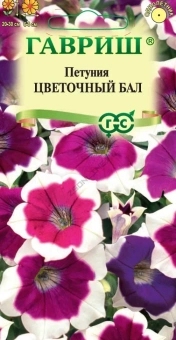 Петуния многоцветковая Цветочный бал смесь* 0,1 г Н25