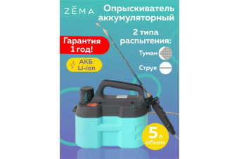 Опрыскиватель аккумуляторный  ZEMA 5 литра 3