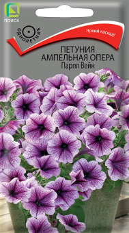 Петуния ампельная Опера Парпл Вейн (ЦВ) ("1) 5шт.
