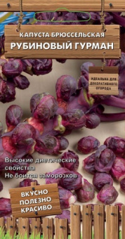 Капуста брюссельская Рубиновый гурман (сер.Декоративный огород ) (А) (ЦВ) 0,1 г