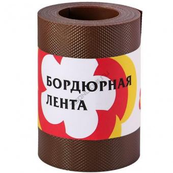 Лента бордюрная коричневый 6 м (коричневый)