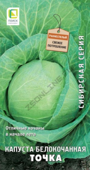 Капуста белокочанная Точка( сиб.серия) (ЦВ) 0,5гр.
