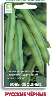 Бобы овощные Русские черные