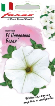Петуния многоцветковая Пендолино белая F1  7 шт. гранул. пробирка, серия Фарао 