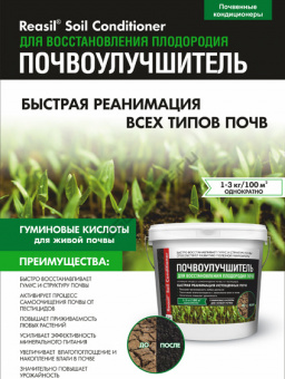 Кондиционер почвенный Reasil Soil Conditioner для Восстановления плодородия почв, 1 кг