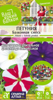 Петуния Балконная смесь 0,1г Ваш яркий балкон (Сем Алт)