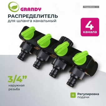 Распределитель для шланга 4-х канальный, с регулировкой подачи воды, быстросъемный, на кран с наружней резьбой 3/4", Grandy, JS-349