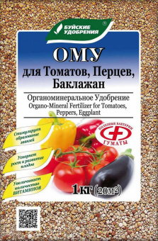Удобрение ОМУ для томатов, перцев, баклажан, 1 кг буйские